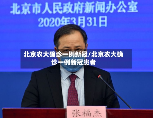 北京农大确诊一例新冠/北京农大确诊一例新冠患者