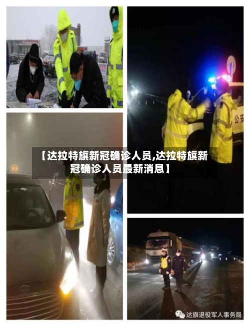 【达拉特旗新冠确诊人员,达拉特旗新冠确诊人员最新消息】