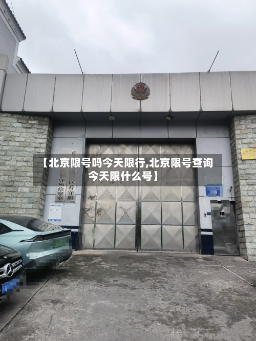 【北京限号吗今天限行,北京限号查询今天限什么号】