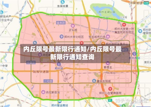 内丘限号最新限行通知/内丘限号最新限行通知查询-第2张图片
