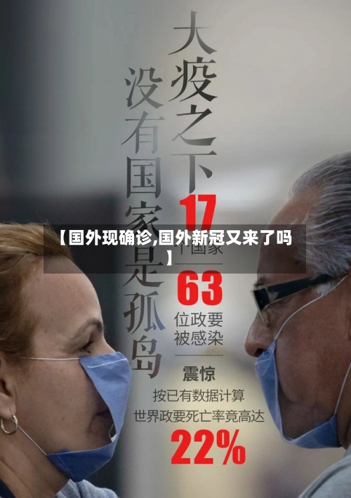 【国外现确诊,国外新冠又来了吗】