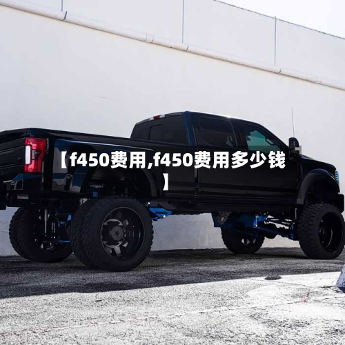 【f450费用,f450费用多少钱】