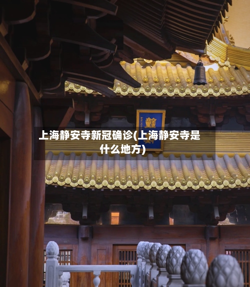 上海静安寺新冠确诊(上海静安寺是什么地方)-第3张图片