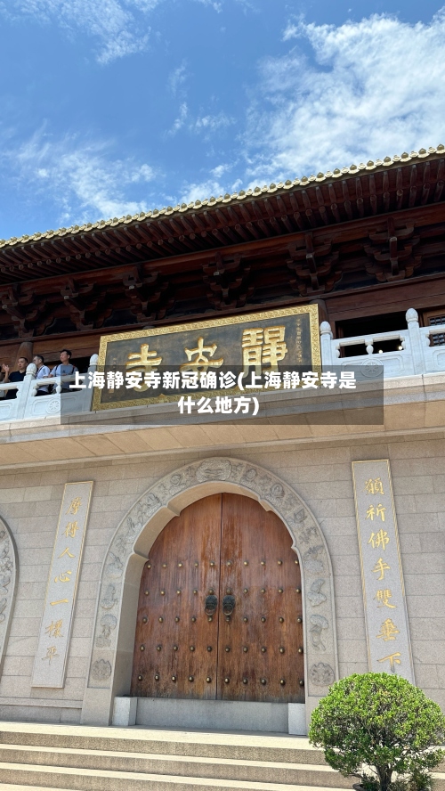 上海静安寺新冠确诊(上海静安寺是什么地方)