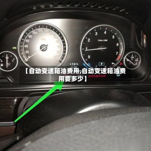 【自动变速箱油费用,自动变速箱油费用要多少】-第2张图片
