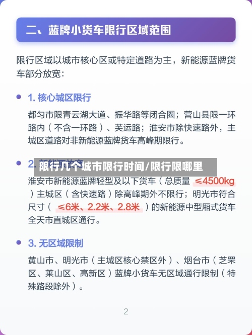 限行几个城市限行时间/限行限哪里-第2张图片