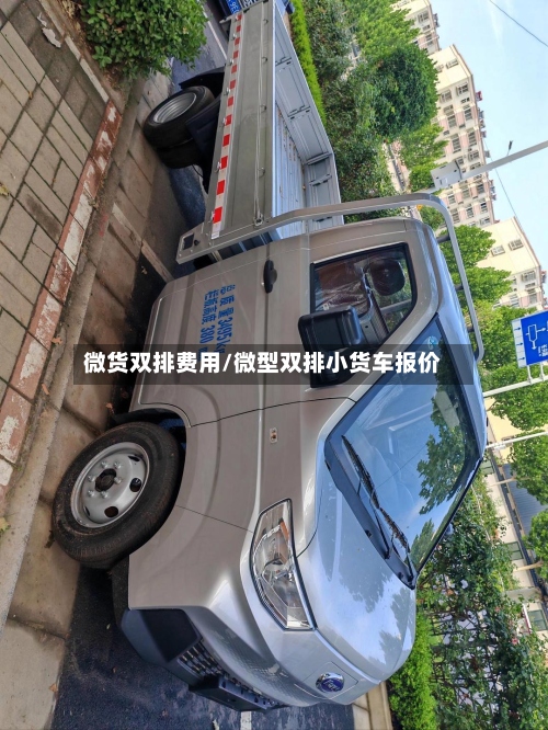 微货双排费用/微型双排小货车报价