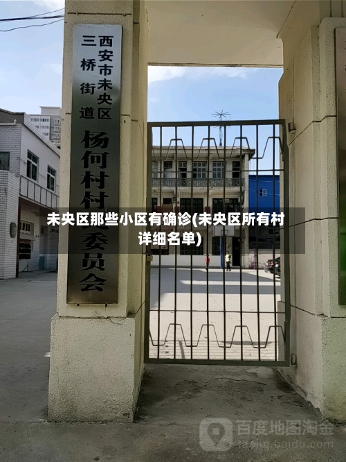 未央区那些小区有确诊(未央区所有村详细名单)