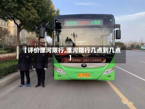 【评价漯河限行,漯河限行几点到几点】
