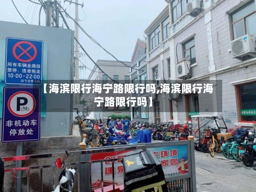 【海滨限行海宁路限行吗,海滨限行海宁路限行吗】-第2张图片