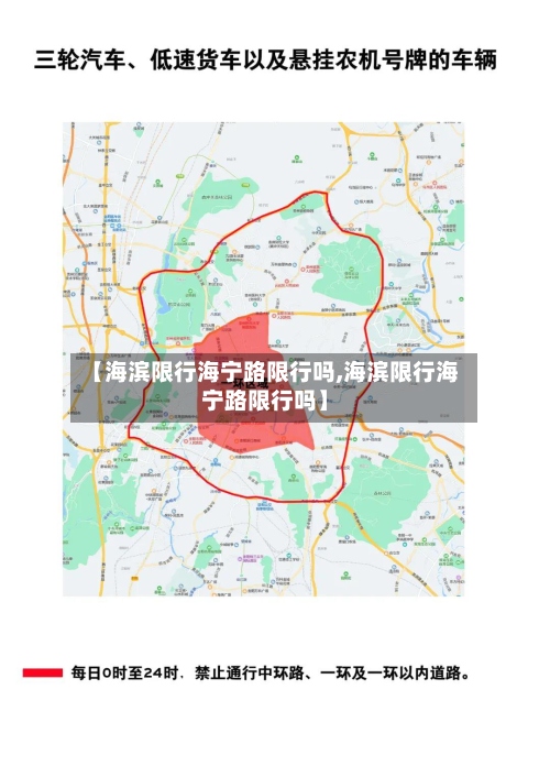 【海滨限行海宁路限行吗,海滨限行海宁路限行吗】-第3张图片