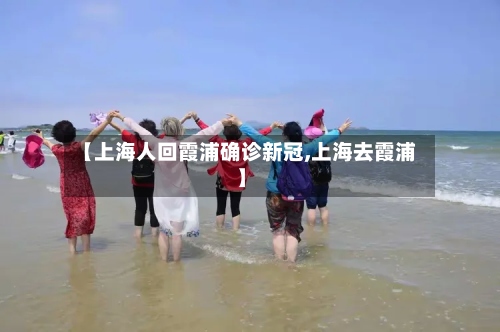 【上海人回霞浦确诊新冠,上海去霞浦】