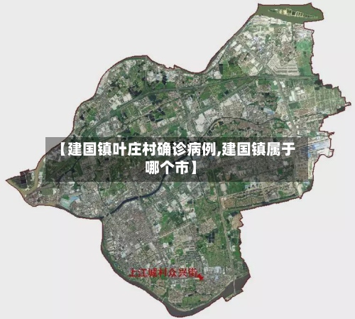 【建国镇叶庄村确诊病例,建国镇属于哪个市】-第2张图片