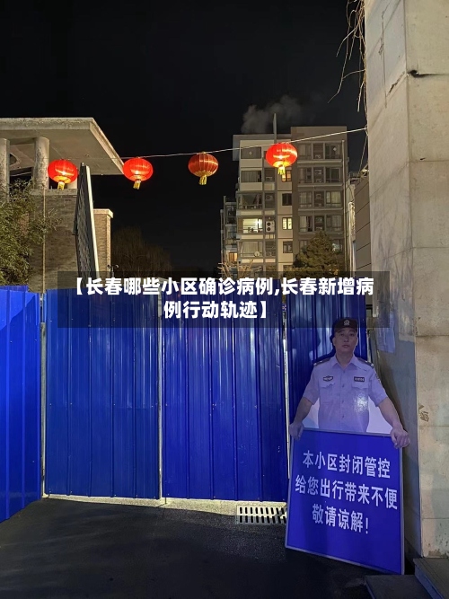 【长春哪些小区确诊病例,长春新增病例行动轨迹】-第3张图片