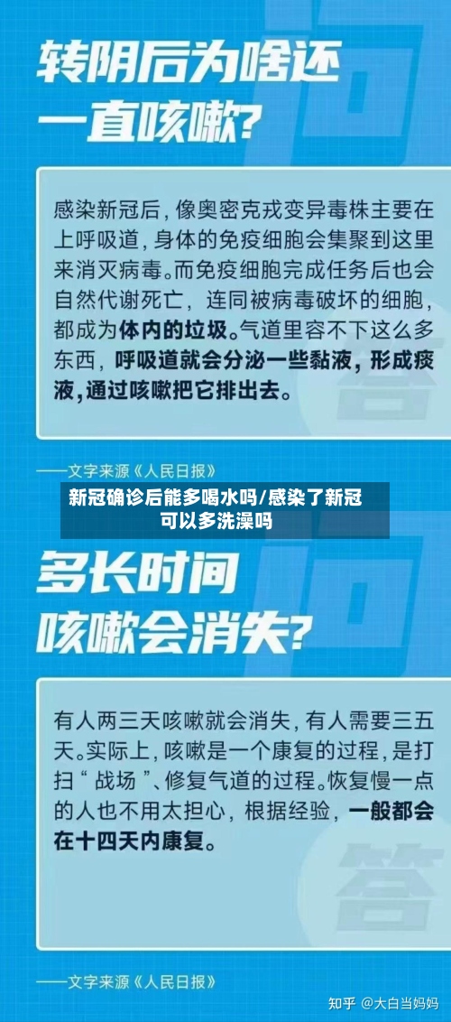 新冠确诊后能多喝水吗/感染了新冠可以多洗澡吗