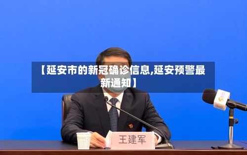 【延安市的新冠确诊信息,延安预警最新通知】