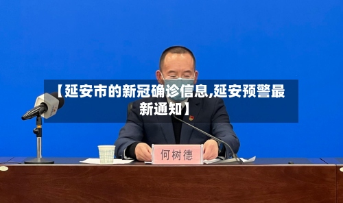 【延安市的新冠确诊信息,延安预警最新通知】-第2张图片