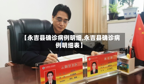 【永吉县确诊病例明细,永吉县确诊病例明细表】