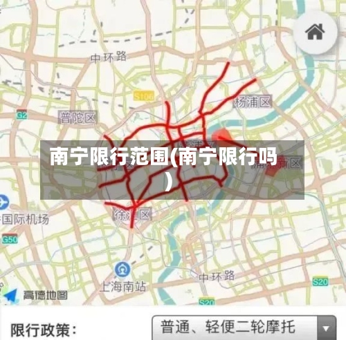 南宁限行范围(南宁限行吗)