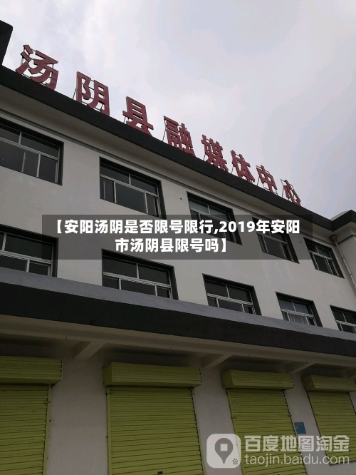 【安阳汤阴是否限号限行,2019年安阳市汤阴县限号吗】
