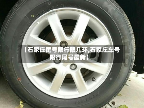 【石家庄尾号限行限几环,石家庄车号限行尾号最新】-第3张图片