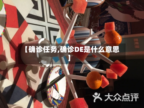 【确诊任务,确诊DE是什么意思】-第2张图片