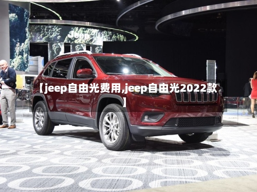【jeep自由光费用,jeep自由光2022款】-第3张图片