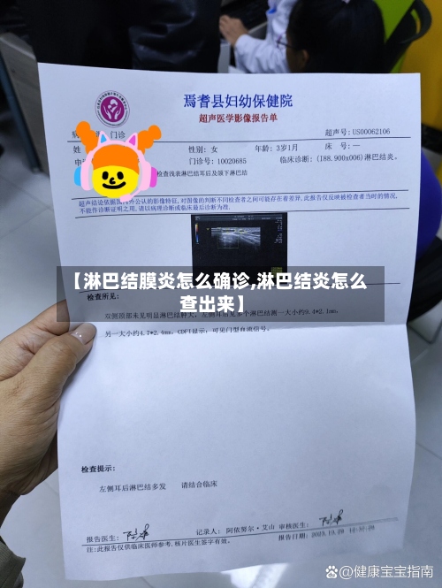 【淋巴结膜炎怎么确诊,淋巴结炎怎么查出来】-第2张图片
