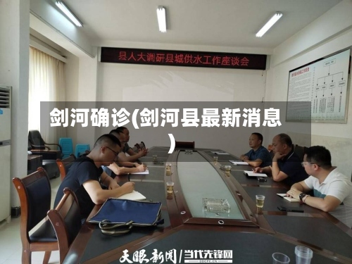 剑河确诊(剑河县最新消息)-第2张图片