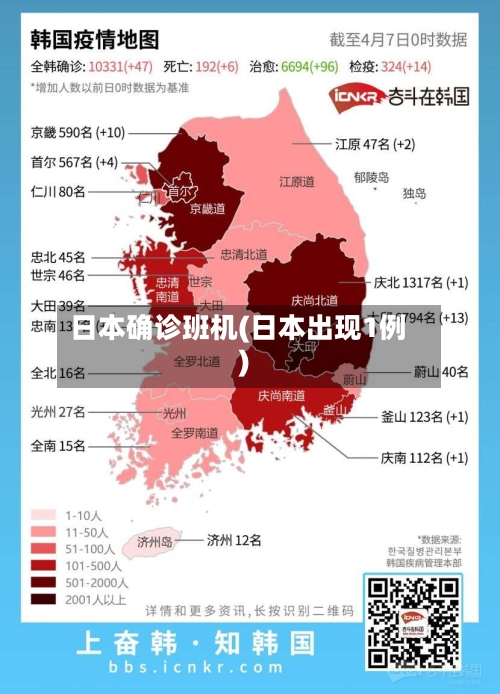 日本确诊班机(日本出现1例)-第2张图片
