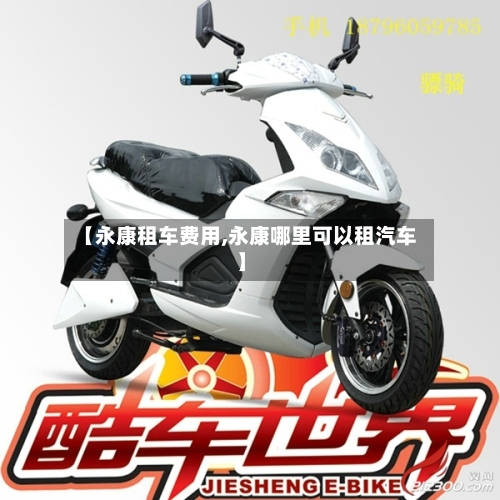【永康租车费用,永康哪里可以租汽车】-第3张图片