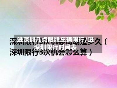 进深圳几点限牌车辆限行/进深圳限行时间表