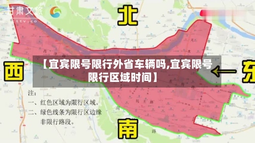 【宜宾限号限行外省车辆吗,宜宾限号限行区域时间】