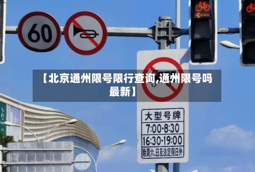 【北京通州限号限行查询,通州限号吗最新】