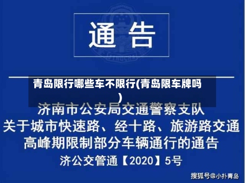 青岛限行哪些车不限行(青岛限车牌吗)-第3张图片