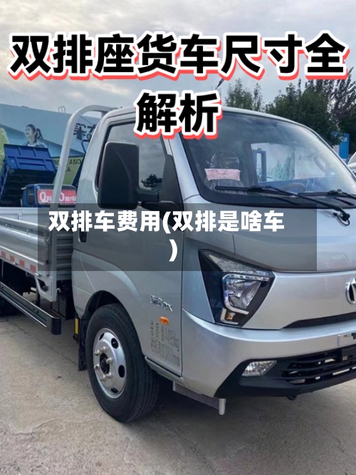 双排车费用(双排是啥车)