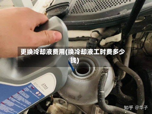 更换冷却液费用(换冷却液工时费多少钱)-第3张图片