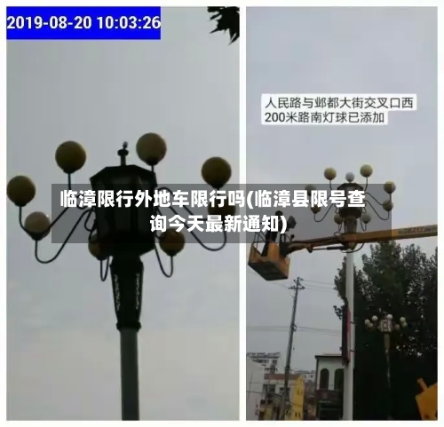 临漳限行外地车限行吗(临漳县限号查询今天最新通知)-第2张图片
