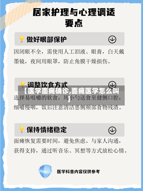 【医学面瘫确诊,面瘫医学怎么叫】-第3张图片