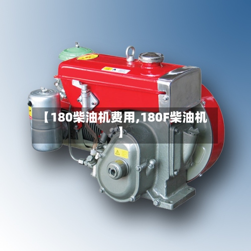 【180柴油机费用,180F柴油机】-第3张图片