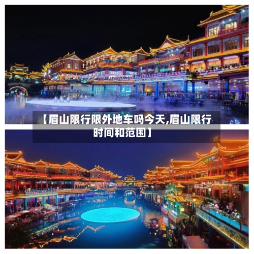 【眉山限行限外地车吗今天,眉山限行时间和范围】
