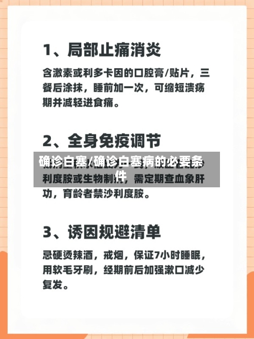 确诊白塞/确诊白塞病的必要条件