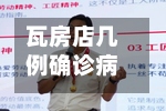 瓦房店几例确诊病例/瓦房店昨天新闻头条