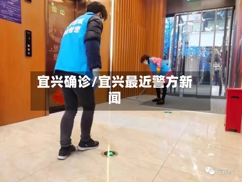 宜兴确诊/宜兴最近警方新闻-第3张图片