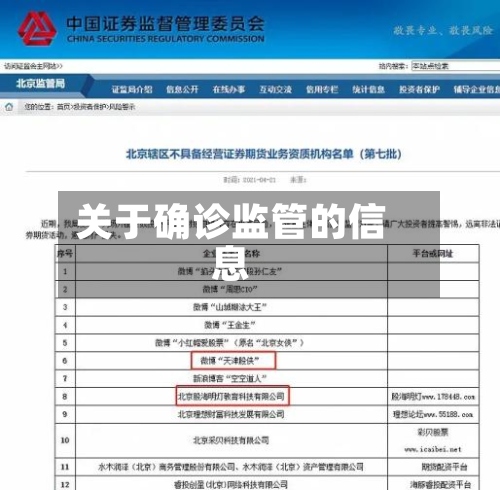 关于确诊监管的信息