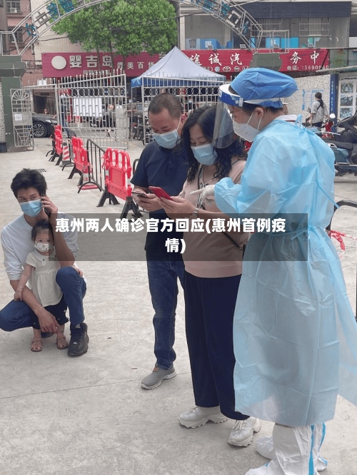 惠州两人确诊官方回应(惠州首例疫情)