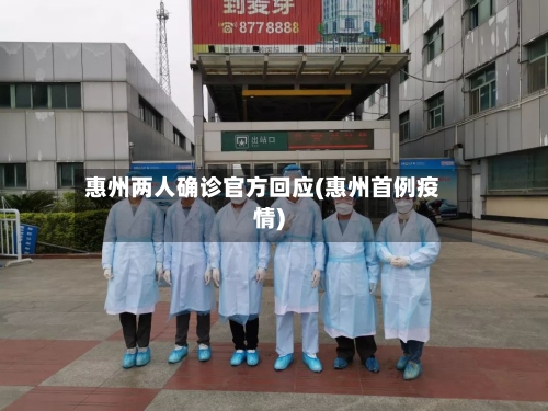 惠州两人确诊官方回应(惠州首例疫情)-第2张图片