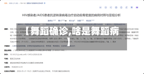 【舞蹈确诊,啥是舞蹈病】