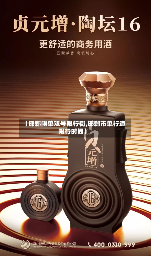 【邯郸限单双号限行街,邯郸市单行道限行时间】-第2张图片