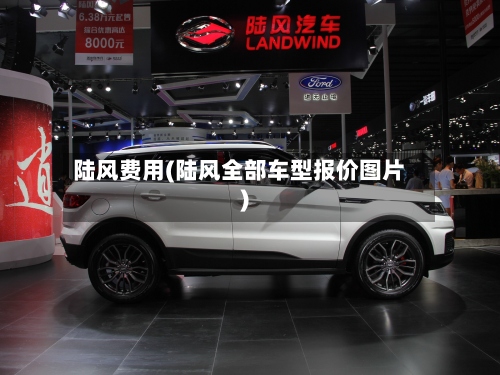 陆风费用(陆风全部车型报价图片)